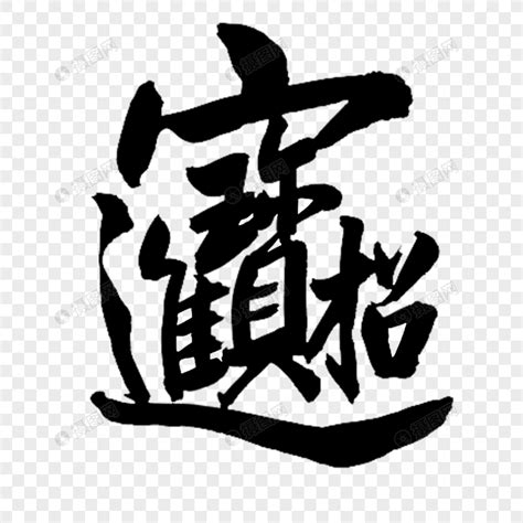 招財進寶字怎麼唸|招財進寶合體字怎麼打？